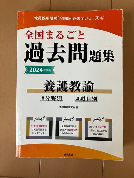 2024年度版 教員採用試験 全国まるごと過去問題集 養護教諭