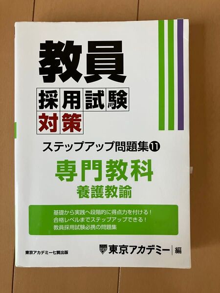 教員採用試験対策 ステップアップ問題集11 専門教科 養護教諭