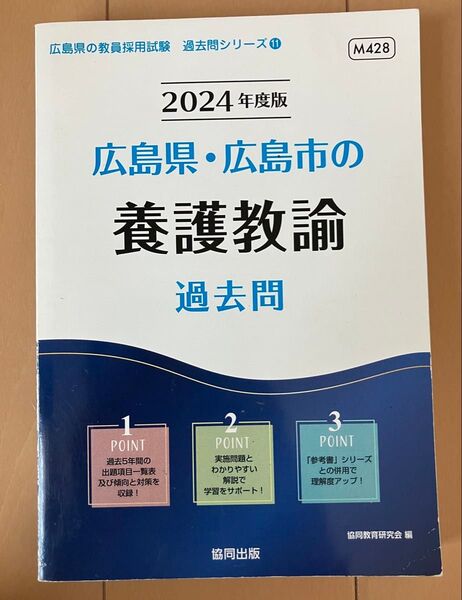 2024年度版 広島県・広島市の養護教諭 過去問