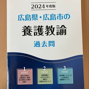2024年度版 広島県・広島市の養護教諭 過去問