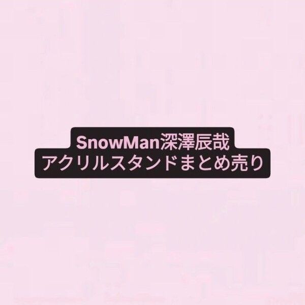SnowMan アクリルスタンド 深澤辰哉 まとめ売り