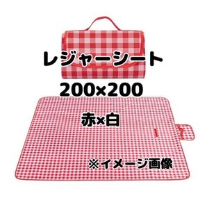 レジャーシート ピクニックシート 防水 200×200 大判 折り畳み 新品 赤