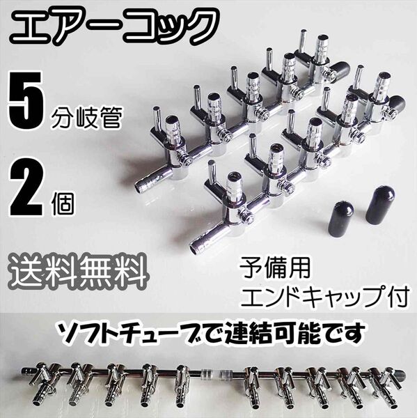 エアーコック 5分岐管 2個 シュリンプ、金魚、メダカ水槽のエアー分岐用に 一方コック5連 エアーポンプ圧調整に