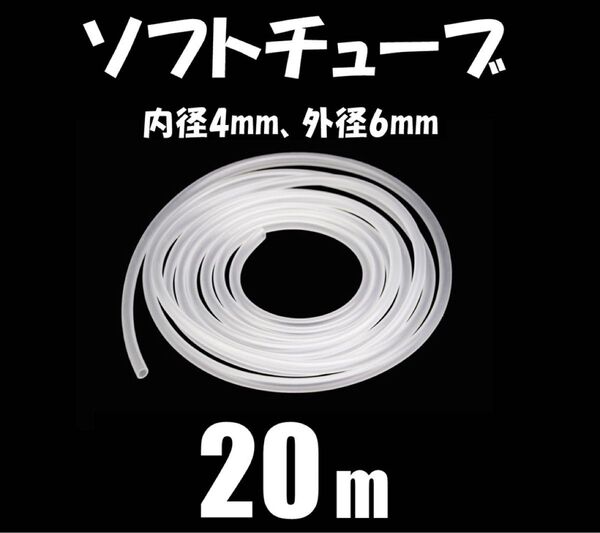エアーチューブ 20m エアーホース シュリンプ、メダカ水槽のエアー供給用に エアーコック・エアーストーン接続用に