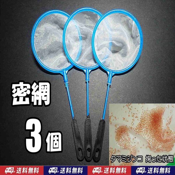 密網 ネット 3個 丸型S S 新品 メダカ ミジンコ 掃除用に 水槽用品 3本