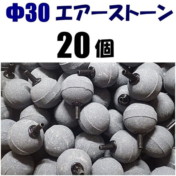 エアーストーン 20個 φ30 シュリンプ、らんちゅう、メダカ水槽のエアー供給用に エアストーン