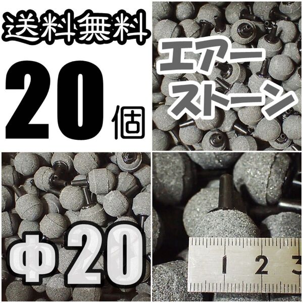 エアーストーン 20個 φ20 シュリンプ、らんちゅう、メダカ水槽のエアー供給用に エアストーン