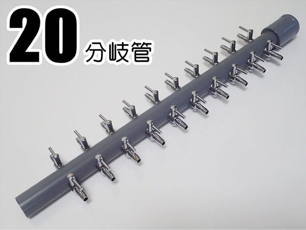 ブロワ接続用エアーコック 20分岐管 一方コック10連2列 シュリンプ 、メダカ水槽のエアー分岐に エアーポンプ圧調整に