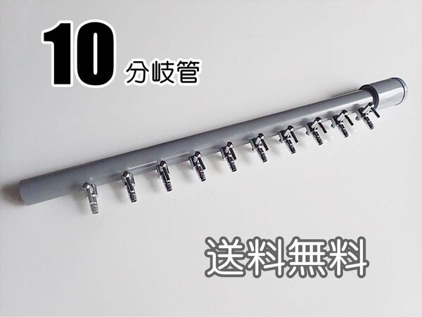 ブロワ接続用エアーコック 10分岐管 一方コック10連1列 シュリンプ 、メダカ水槽のエアー分岐に エアーポンプ圧調整に