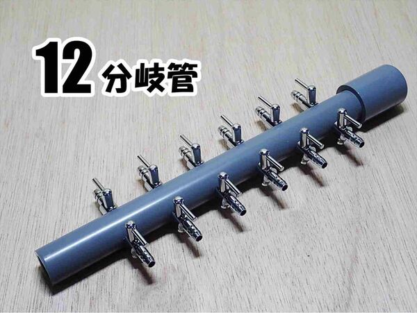 ブロワ接続用エアーコック 12分岐管 一方コック6連2列 シュリンプ 、メダカ水槽のエアー分岐に エアーポンプ圧調整に