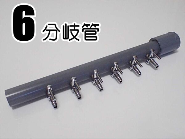 ブロワ接続用エアーコック 6分岐管 一方コック6連1列 シュリンプ 、メダカ水槽のエアー分岐に エアーポンプ圧調整に