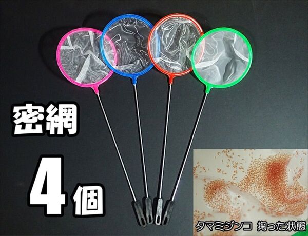 密網 ネット 4個 丸型 新品 メダカ ミジンコ 掃除用に 水槽用品