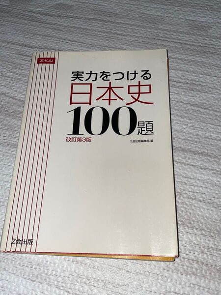 実力をつける日本史100題 改訂第3版 Z会出版編集部 編