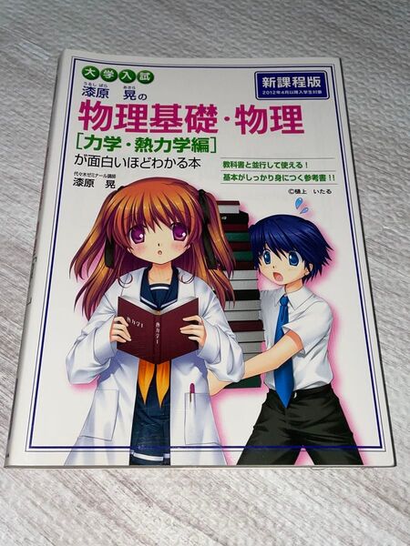 漆原晃の物理基礎・物理〈力学・熱力学編〉が面白いほどわかる本 大学入試 漆原晃/著