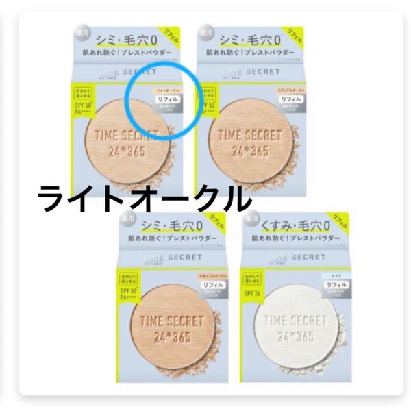 タイムシークレット ミネラル薬用プレストパウダー ライトオークル レフィル