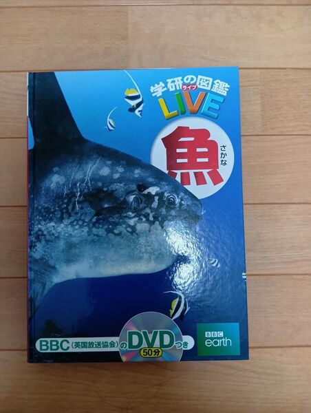 学研の図鑑LIVE魚 DVD付