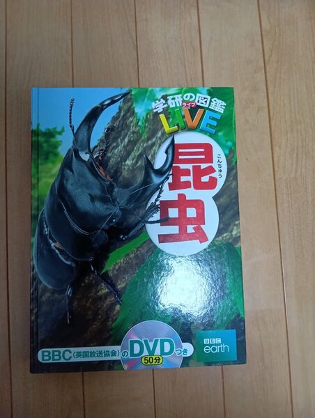 学研の図鑑LIVE昆虫