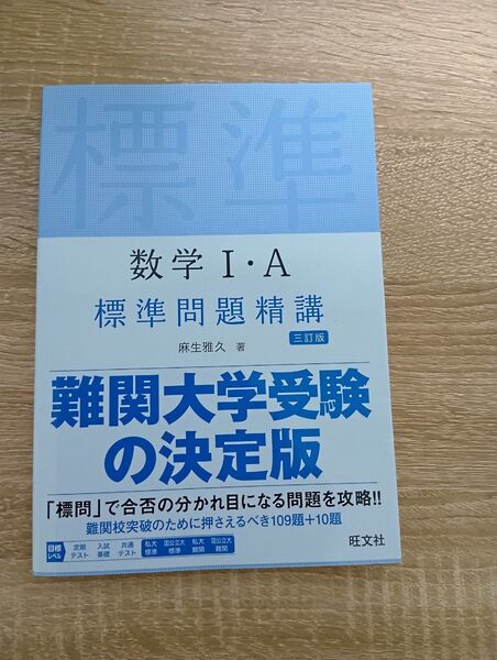 数学1・A標準問題精講 (3訂版) 麻生雅久/著