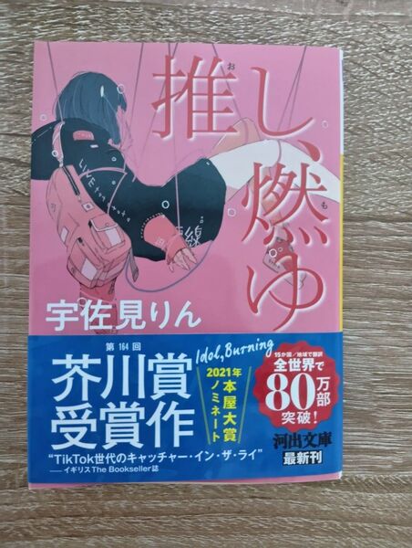 推し、燃ゆ (河出文庫 う17-2) 宇佐見りん/著