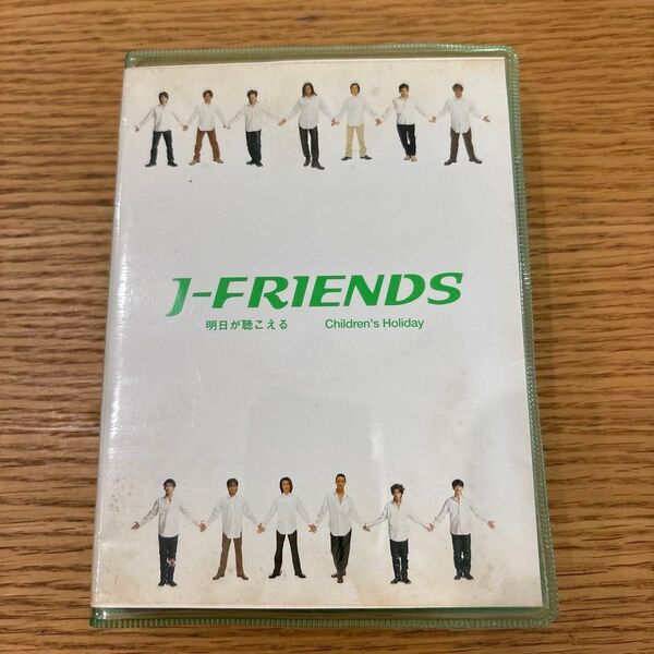 J-FRIENDS 明日が聴こえる Children's Holiday 付録付き