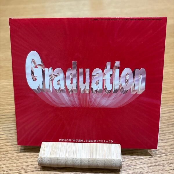 Graduation 進研ゼミ中学講座 卒業記念CD レア 森高千里 槇原敬之 竹内まりや 藤谷美紀 川崎真理子 ザ・ブルーハーツ