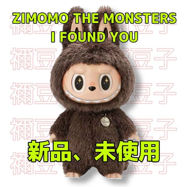 ZIMOMO THE MONSTERS I FOUND YOU ぬいぐるみ