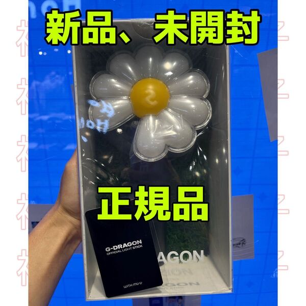 G-DRAGON LIGHT STICK 公式 ペンライト 正規品 新品 袋付き