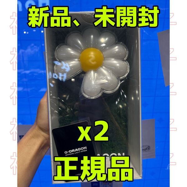 G-DRAGON LIGHT STICK 公式 ペンライト 正規品 袋付き 2個