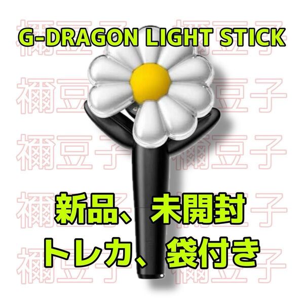 G-DRAGON LIGHT STICK 公式 ペンライト 正規品 新品