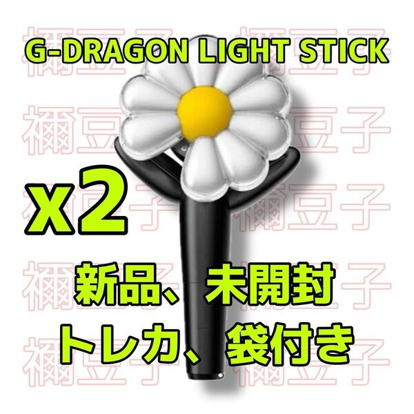 G-DRAGON LIGHT STICK 公式 ペンライト 正規品 袋付き 2個