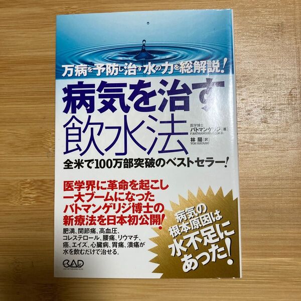 病気を治す飲水法 万病を予防し治す水の力を総解説! バトマンゲリジ/著 林陽/訳