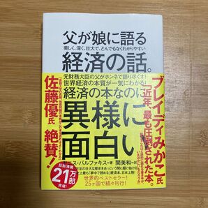 父が娘に語る美しく、深く、壮大で、とんでもなくわかりやすい経済の話。 (父が娘に語る美しく、深く、壮大で、)