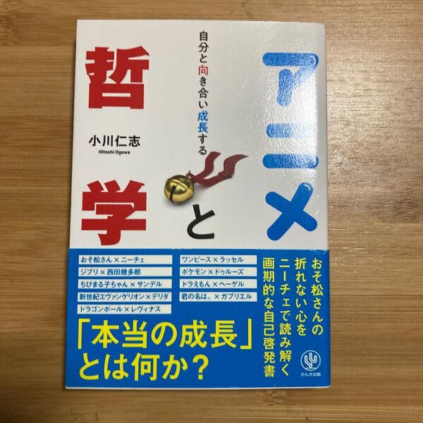 自分と向き合い成長するアニメと哲学 小川仁志/著
