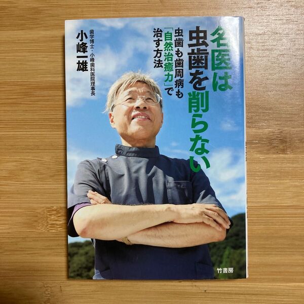 名医は虫歯を削らない 虫歯も歯周病も「自然治癒力」で治す方法 小峰一雄/著