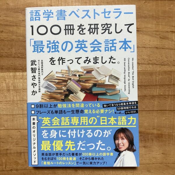 語学書ベストセラー100冊を研究して「最強の英会話本」を作ってみました。 武智さやか/著る