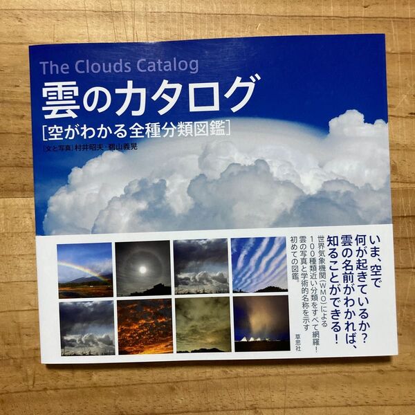 雲のカタログ 空がわかる全種分類図鑑 村井昭夫/文と写真 鵜山義晃/文と写真