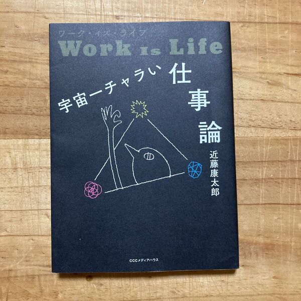 宇宙一チャラい仕事論 ワーク・イズ・ライフ 近藤康太郎/著
