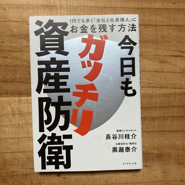今日もガッチリ資産防衛 1円でも多く「会社と社長個人」にお金を残す方法 長谷川桂介/著 黒瀧泰介/著
