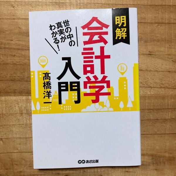 明解会計学入門 世の中の真実がわかる! 高橋洋一/著