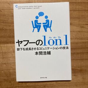 ヤフーの1 on 1 部下を成長させるコミュニケーションの技法 本間浩輔/著