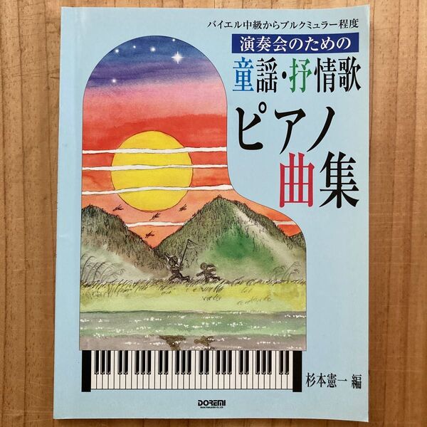 楽譜 演奏会のための童謡・抒情歌ピアノ曲 (バイエル中級からブルクミュラー程度) 杉本 憲一 編