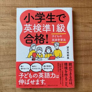小学生で英検準1級合格! 子どもの英語学習法 望月南都美/著