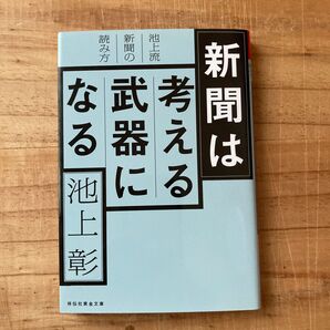 新聞は考える武器になる 池上流新聞の読み方 (祥伝社黄金文庫 Gい29-1) 池上彰/著