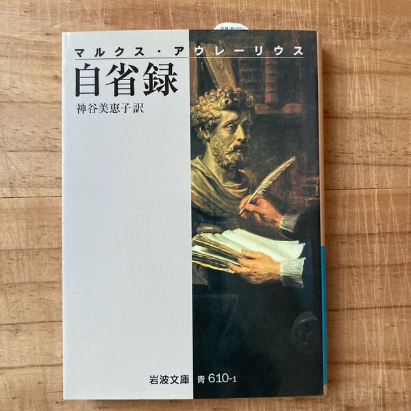自省録 (岩波文庫 33-610-1) (改版) マルクス・アウレーリウス/〔著〕 神谷美恵子/訳