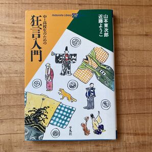 中・高校生のための狂言入門 (平凡社ライブラリー 530 offシリーズ) 山本東次郎/著 近藤ようこ/著