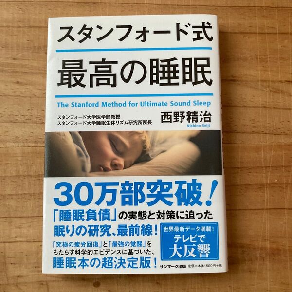 スタンフォード式最高の睡眠 西野精治/著