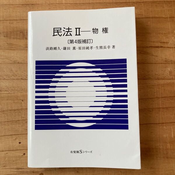 民法 2 (有斐閣Sシリーズ 13) (第4版補訂) 淡路 剛久 他著 鎌田 薫 他著