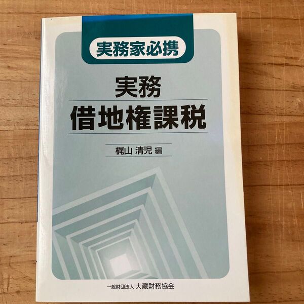 実務借地権課税 実務家必携 梶山清児/編