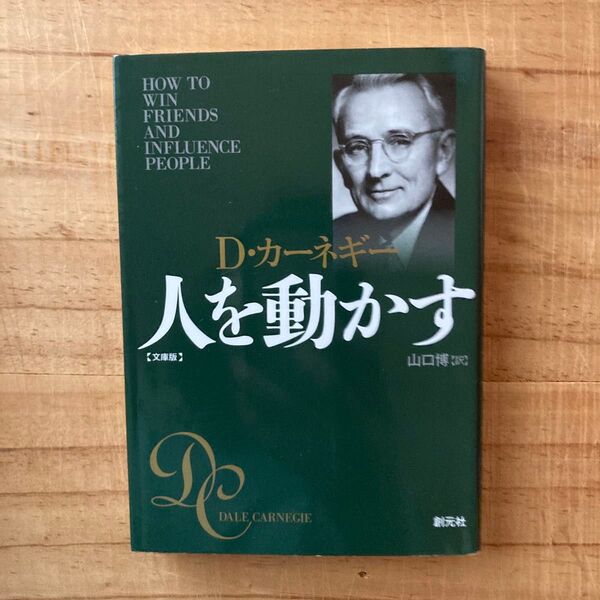 人を動かす 文庫版 (文庫) D・カーネギー/著 山口博/訳