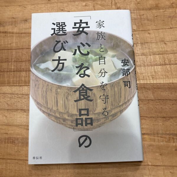 家族と自分を守る「安心な食品」の選び方 安部司/著